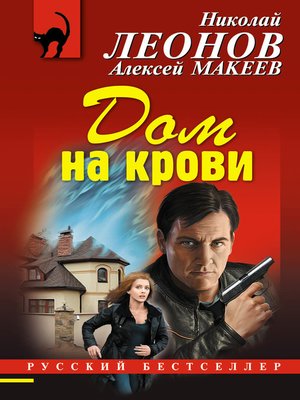 cover image of Дом на крови